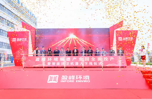 蓄势奋进！熊猫体育环境顺德产业园全面投产暨智能环卫机器人下线仪式圆满举行
