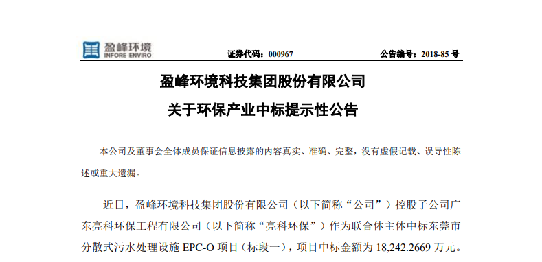 熊猫体育环境1.82亿中标东莞污水处理项目，助力建设美丽科技之城！