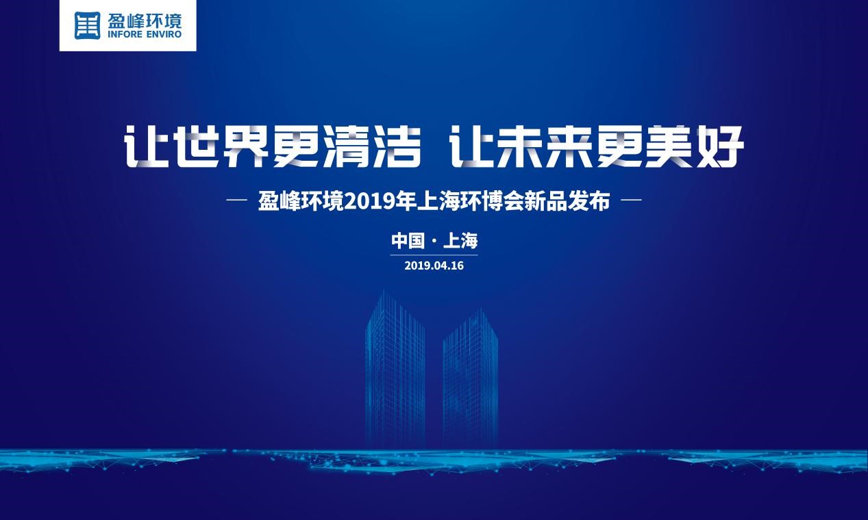 “让世界更清洁、让未来更美好”—熊猫体育环境2019年上海环博会新品发布