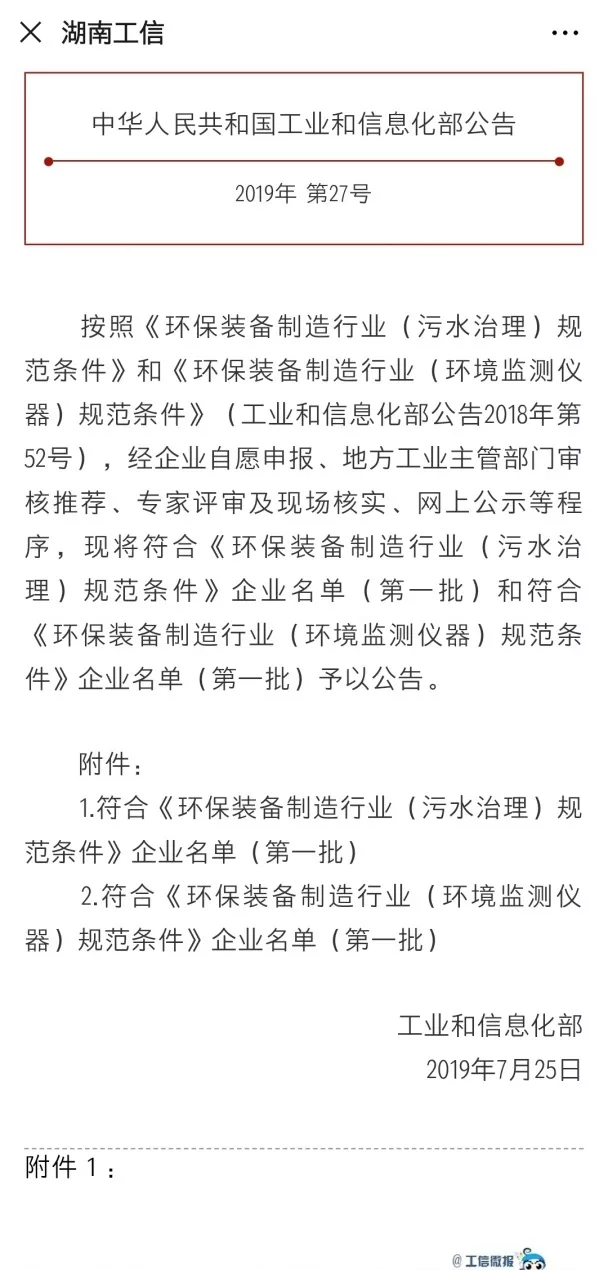 熊猫体育环境旗下中联环境上榜首批符合 “环保装备制造业（污水治理）规范条件”企业名单