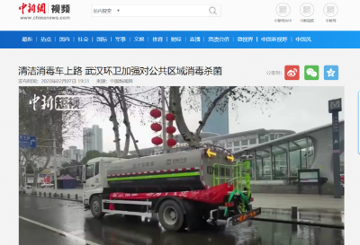 中新网报道：熊猫体育环境清洁消毒车上路 助力武汉环卫消杀工作