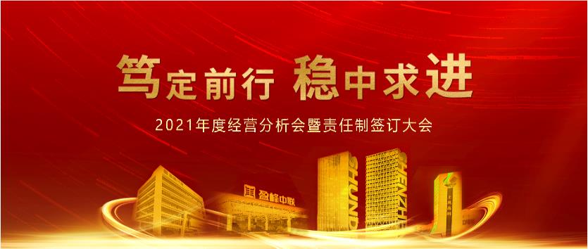 笃定前行，稳中求进！熊猫体育环境2021年度经营分析会议暨责任制签订大会圆满结束