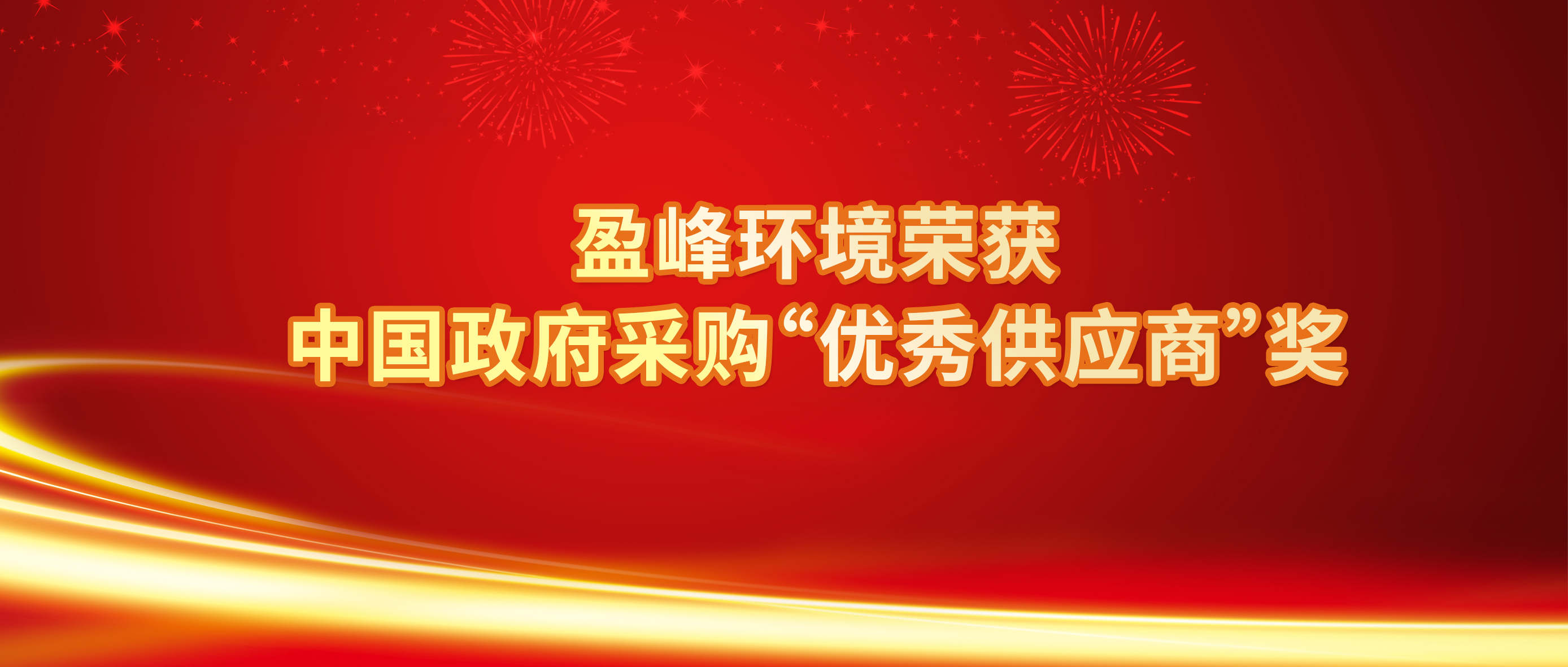 行业唯一！熊猫体育环境荣获中国政府采购“优秀供应商”奖