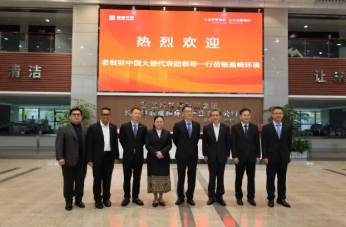 老挝驻华大使坎葆·恩塔万率团参访熊猫体育环境长沙基地