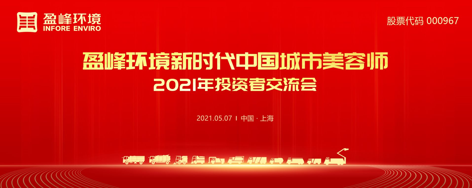 2021年投资者交流会：抢占智慧环卫新高地，熊猫体育环境5115战略进展引关注