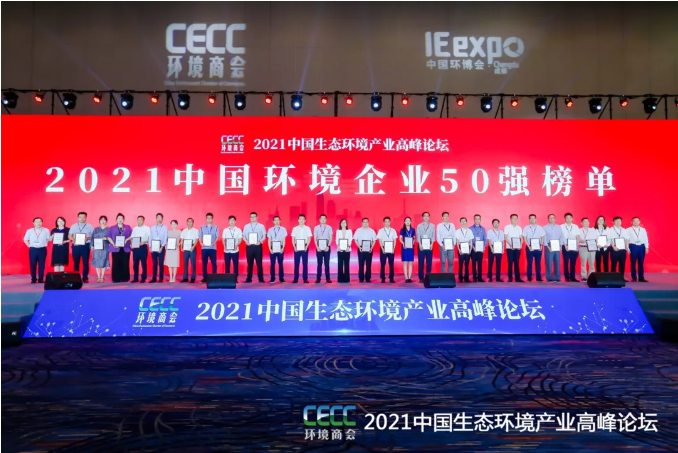 名列前五！熊猫体育环境强势登榜中国环境企业50强！