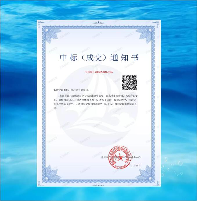 再下一城！熊猫体育环境中标张家港市城南街道区域环卫保洁整体服务项目
