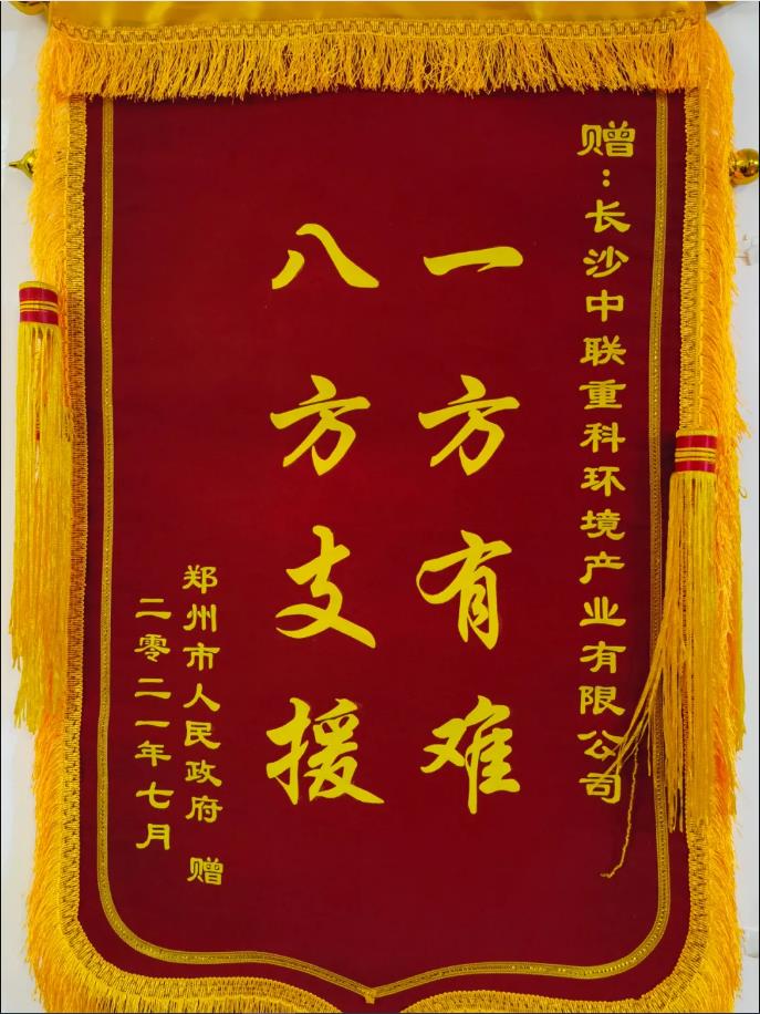 社会责任！郑州市政府授予熊猫体育环境锦旗