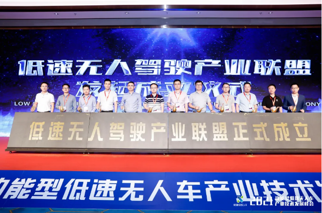 熊猫体育环境联合发起成立低速无人驾驶产业联盟