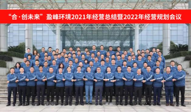 合·创未来！熊猫体育环境2021年经营总结暨2022年经营规划会议圆满结束