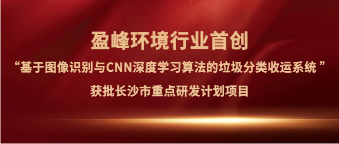 熊猫体育环境“垃圾分类收运AI精细化管理系统”获批长沙市重点研发计划项目