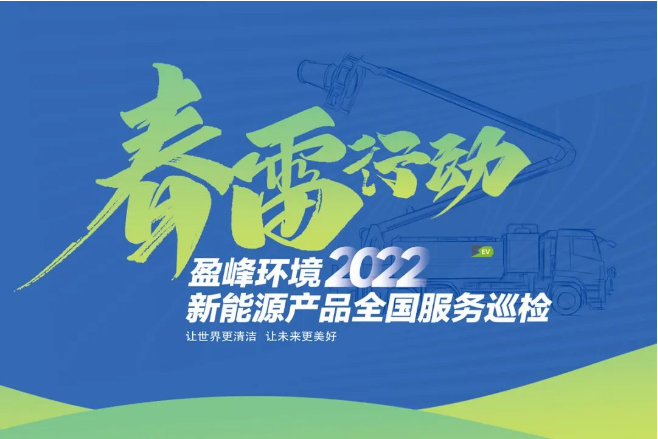 春雷万里行，服务我先行丨熊猫体育环境新能源售后服务专项行动