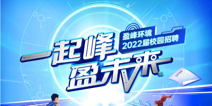 一起峰，盈未来丨熊猫体育环境2022届春季校园招聘正式启动！