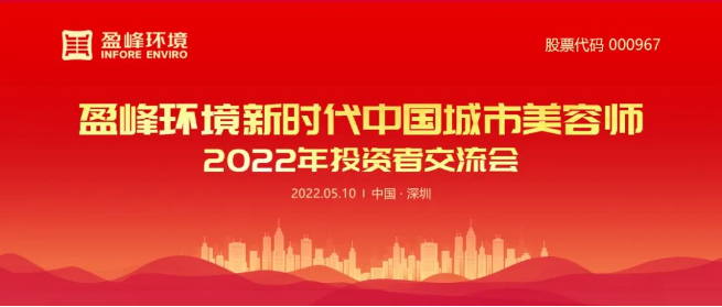 熊猫体育环境成功举办2022年投资者交流会