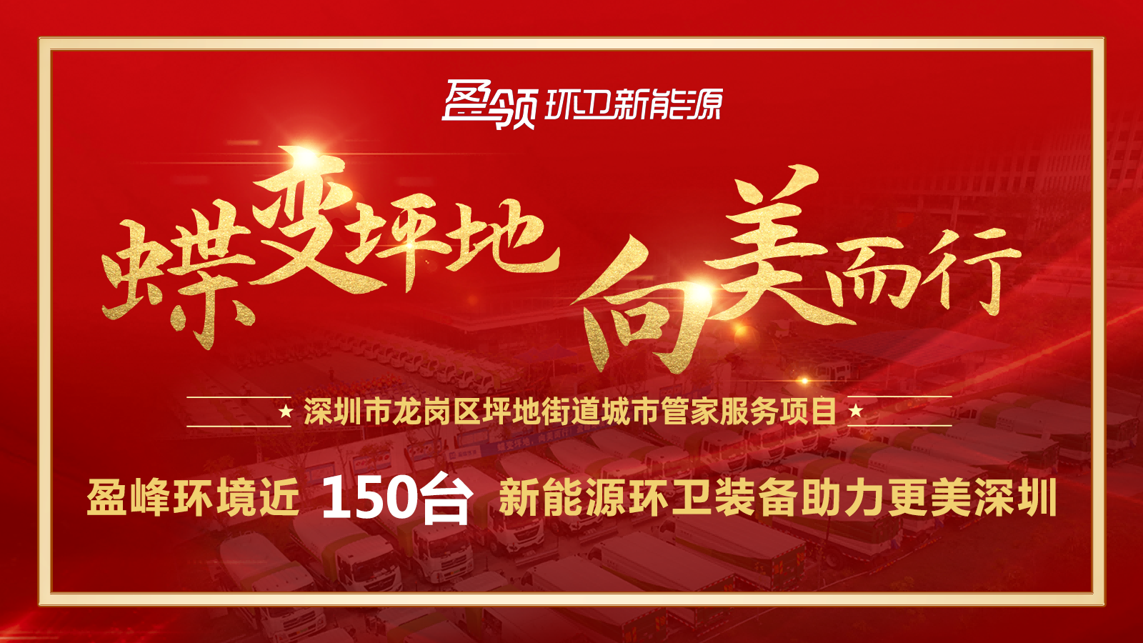 近8000万！熊猫体育环境斩获新能源环卫装备大单，助力建设美丽深圳！