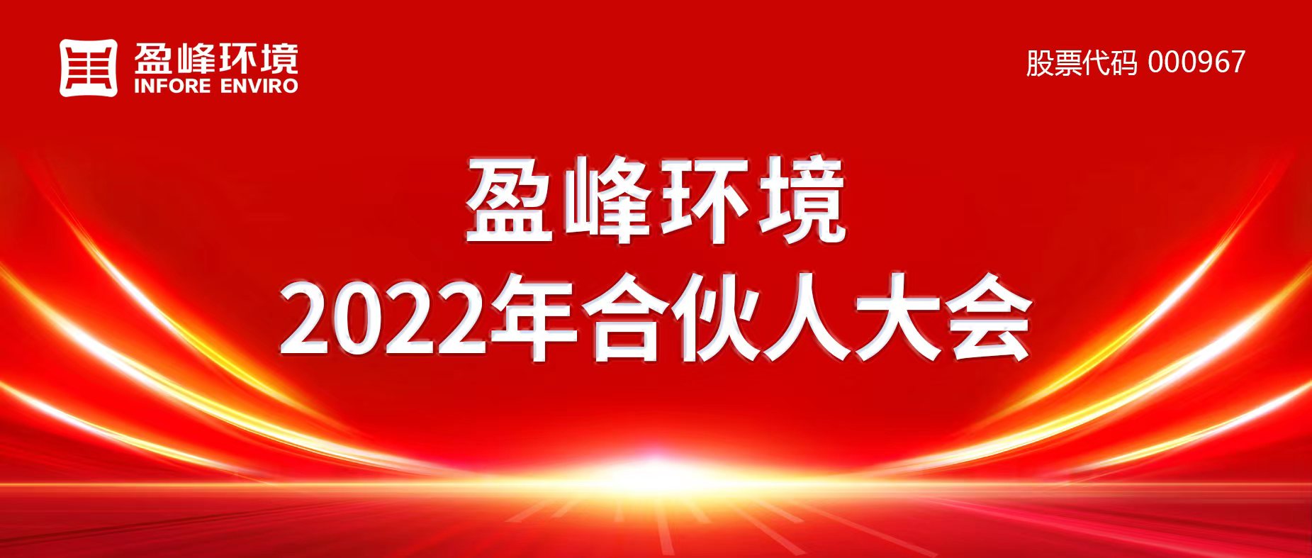 携万象美好，谱璀璨华章！熊猫体育环境2022年合伙人大会圆满举办