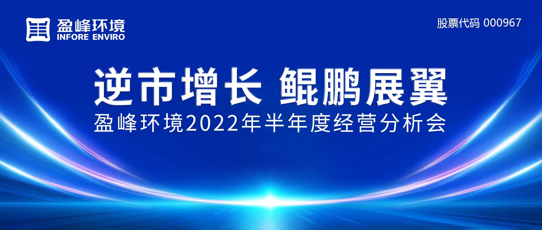 逆市增长，鲲鹏展翼 | 熊猫体育环境召开2022年半年度经营分析会