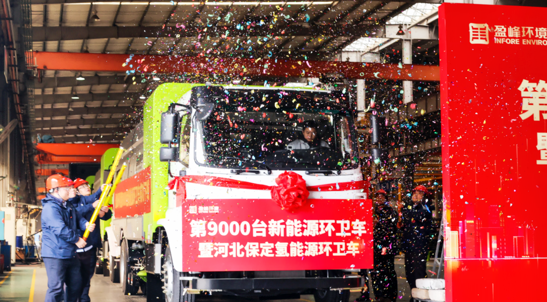 行业第一 | 熊猫体育环境第 9000 台新能源环卫装备成功下线！