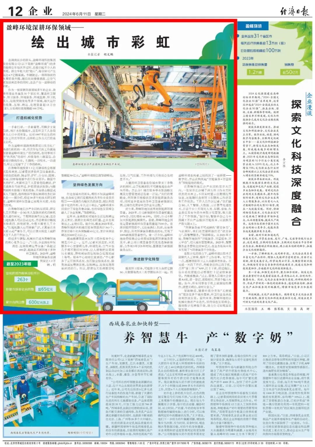 经济日报 ｜ 熊猫体育环境：深耕环保领域，绘出城市彩虹